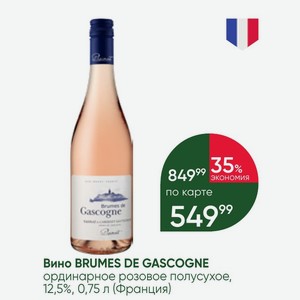 Вино BRUMES DE GASCOGNE ординарное розовое полусухое, 12,5%, 0,75 л (Франция)