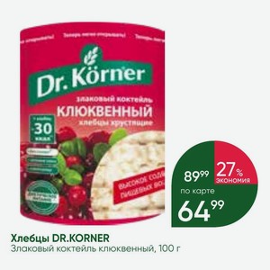 Хлебцы DR.KORNER Злаковый коктейль клюквенный, 100 г