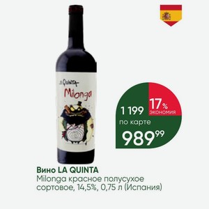 Вино LA QUINTA Milonga красное полусухое сортовое, 14,5%, 0,75 л (Испания)