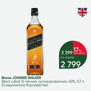 Виски JOHNNIE WALKER Black Label 12-летний, купажированный, 40%, 0,7 л (Соединенное Королевство)