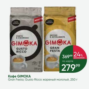 Кофе GIMOKA Gran Festa; Gusto Ricco жареный молотый, 250 г
