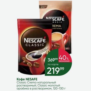 Кофе NESAFE Classic Crema натуральный растворимый; Classic молотый арабика в растворимом, 120-130 г