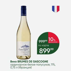 Вино BRUMES DE GASCOGNE ординарное белое полусухое, 11%, 0,75 л (Франция)