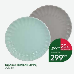 Тарелка HUNAN HAPPY, D 20 см