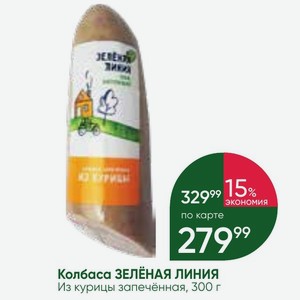 Колбаса ЗЕЛЕНАЯ ЛИНИЯ Из курицы запечённая, 300 г