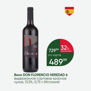 Вино DON FLORENCIO HEREDAD 6 выдержанное сортовое красное сухое, 13,5%, 0,75 л (Испания)