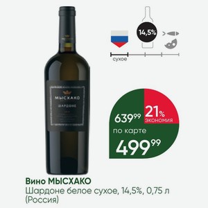 Вино МЫСХАКО Шардоне белое сухое, 14,5%, 0,75 л (Россия)