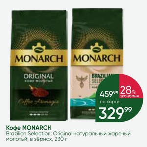 Кофе MONARCH Brazilian Selection; Original натуральный жареный молотый; в зёрнах, 230 г