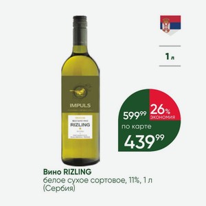 Вино RIZLING белое сухое сортовое, 11%, 1 л (Сербия)
