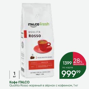 Кофе ITALCO Qualita Rosso жареный в зёрнах с кофеином, 1 кг