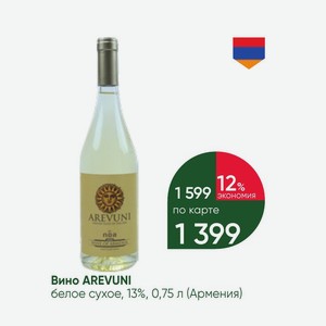 Вино AREVUNI белое сухое, 13%, 0,75 л (Армения)