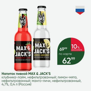 Напиток пивной MAX & JACK S клубника-лайм, нефильтрованный; лимон-мята, нефильтрованный; манго-личи, нефильтрованный, 4,7%, 0,4 л (Россия)