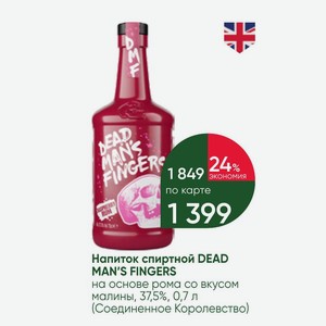 Напиток спиртной DEAD MAN S FINGERS на основе рома со вкусом малины, 37,5%, 0,7 л (Соединенное Королевство)