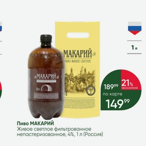 Пиво МАКАРИЙ Живое светлое фильтрованное непастеризованное, 4%, 1 л (Россия)