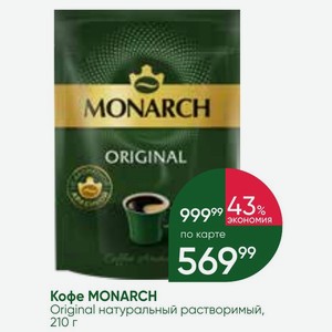 Кофе MONARCH Original натуральный растворимый, 210 г
