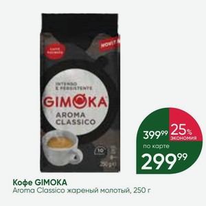 Кофе GIMOKA Aroma Classico жареный молотый, 250 г