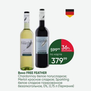 Вино FREE FEATHER Chardonnay белое полусладкое; Merlot красное сладкое; Sparkling белое сладкое газированное безалкогольное, 0%, 0,75 л (Германия)