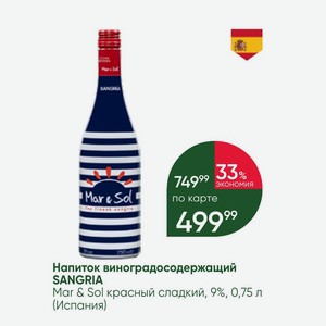 Напиток виноградосодержащий SANGRIA Mar & Sol красный сладкий, 9%, 0,75 л (Испания)