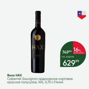 Вино Cabernet Sauvignon ординарное сортовое красное полусухое, 14%, 0,75 л (Чили)