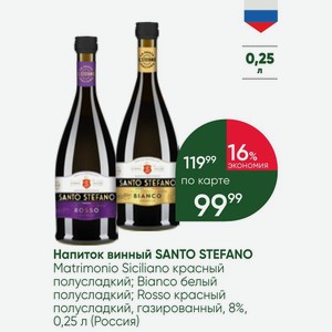 Напиток винный SANTO STEFANO Matrimonio Siciliano красный полусладкий; Bianco белый полусладкий; Rosso красный полусладкий, газированный, 8%, 0,25 л (Россия)