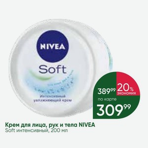 Крем для лица, рук и тела NIVEA Soft интенсивный, 200 мл