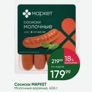 Сосиски МАРКЕТ Молочные варёные, 406 г