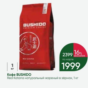 Кофе BUSHIDO Red Katana натуральный жареный в зёрнах, 1 кг