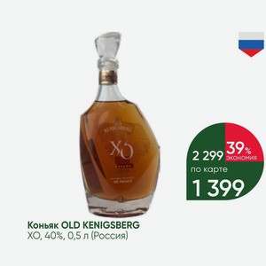 Коньяк OLD KENIGSBERG ХО, 40%, 0,5 л (Россия)