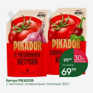 Кетчуп PIKADOR с чесноком; суперострый; томатный, 300 г