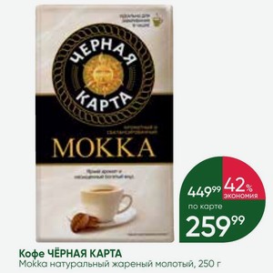 Кофе Чёрная карта Mokka натуральный жареный молотый, 250 г