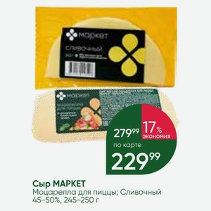 Сыр МАРКЕТ Моцарелла для пиццы; Сливочный 45-50%, 245-250 г