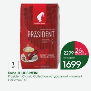 Кофе JULIUS MEINL Prasident Classic Collection натуральный жареный в зёрнах, 1 кг
