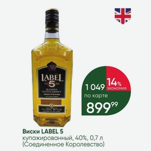 Виски LABEL 5 купажированный, 40%, 0,7 л (Соединенное Королевство)