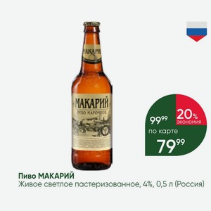 Пиво МАКАРИЙ Живое светлое пастеризованное, 4%, 0,5 л (Россия)