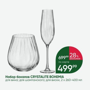 Набор бокалов CRYSTALITE BOHEMIA для вина; для шампанского; для виски, 2*260-400 мл