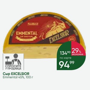 Сыр EXCELSIOR Emmental 45%, 100 г