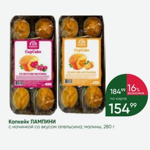 Капкейк ПАМПИНИ с начинкой со вкусом апельсина; малины, 280 г