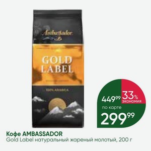 Кофе AMBASSADOR Gold Label натуральный жареный молотый, 200 г
