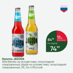 Напиток JAGODA Wild Berries на основе пива, полусладкий газированный; Apple на основе пива, полусладкий газированный, 5%, 0,4 л (Россия)