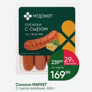 Сосиски MAPKET С сыром варёные, 406 г