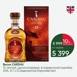 Виски CARDHU 12-летний, односолодовый, в подарочной коробке, 40%, 0,7 л (Соединенное Королевство)