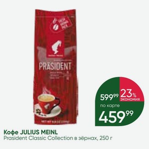 Кофе JULIUS MEINL Prasident Classic Collection в зёрнах, 250 г