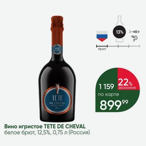 Вино игристое TETE DE CHEVAL белое брют, 12,5%, 0,75 л (Россия)