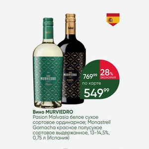 Вино MURVIEDRO Pasion Malvasia белое сухое сортовое ординарное; Monastrell Garnacha красное полусухое сортовое выдержанное, 13-14,5%, 0,75 л (Испания)