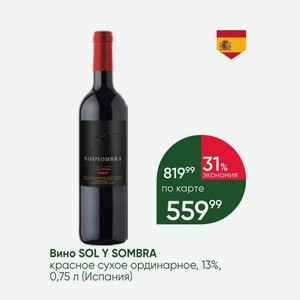 Вино SOL Y SOMBRA красное сухое ординарное, 13%, 0,75 л (Испания)