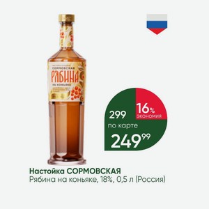 Настойка СОРМОВСКАЯ Рябина на коньяке, 18%, 0,5 л (Россия)