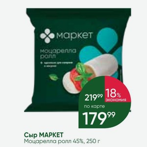 Сыр MAPKET Моцарелла ролл 45%, 250 г