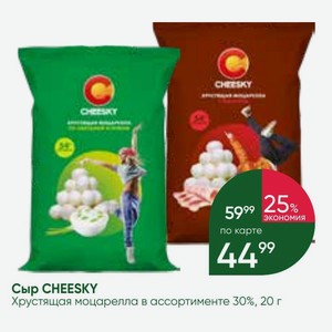 Сыр CHEESKY Хрустящая моцарелла в ассортименте 30%, 20 г
