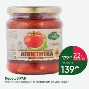 Перец SIPAN Аппетитка острый в томатном соусе, 440 г