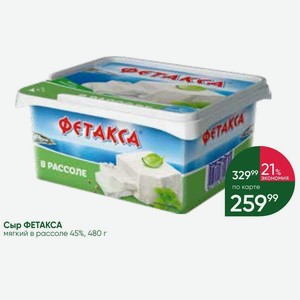 Сыр ФЕТАКСА мягкий в рассоле 45%, 480 г